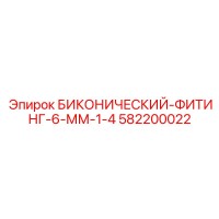 582200022 БИКОНИЧЕСКИЙ-ФИТИНГ-6-ММ-1-4 Epiroc