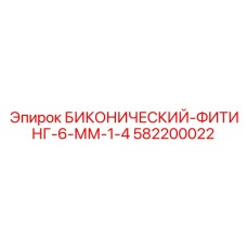 Фото БИКОНИЧЕСКОГО-ФИТИНГА-6-ММ-1-4 Epiroc 582200022, гидравлический элемент