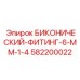 Фото БИКОНИЧЕСКОГО-ФИТИНГА-6-ММ-1-4 Epiroc 582200022, гидравлический элемент