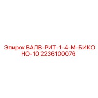 2236100076 ВАЛВ-РИТ-1-4-М-БИКОНО-10 Epiroc
