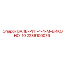 Клапан системы охлаждения Epiroc 2236100076