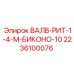 Клапан системы охлаждения Epiroc 2236100076