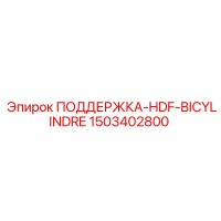 1503402800 ПОДДЕРЖКА-HDF-BICYLINDRE Epiroc