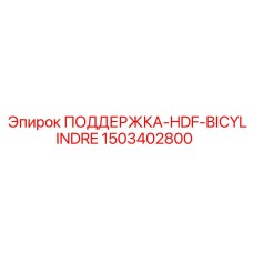 1503402800 ПОДДЕРЖКА-HDF-BICYLINDRE Epiroc