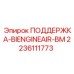 Деталь 2236111773 ПОДДЕРЖКА-BIENGINEAIR-BM Epiroc