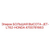 4700781663 БОЛЬШАЯ ВЫСОТА-JET-LT62-HONDA Epiroc