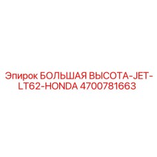 4700781663 БОЛЬШАЯ ВЫСОТА-JET-LT62-HONDA Epiroc