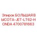 4700781663 БОЛЬШАЯ ВЫСОТА-JET-LT62-HONDA Epiroc