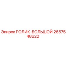 2657548620 РОЛИК-БОЛЬШОЙ Epiroc