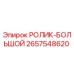 Оригинальный большой ролик Epiroc артикул 2657548620
