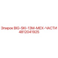 4812041925 BIG-SKI-13M-МЕХ-ЧАСТИ Epiroc