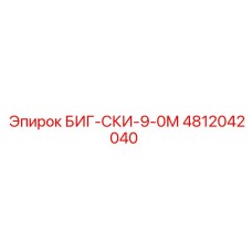 4812042040 БИГ-СКИ-9-0М Epiroc