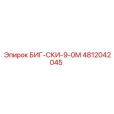 4812042045 БИГ-СКИ-9-0М Epiroc