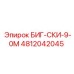4812042045 БИГ-СКИ-9-0М Epiroc
