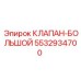 Клапан-большой Epiroc артикул 5532934700 для буровых установок