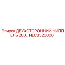NLC8323000 ДВУХСТОРОННИЙ НИППЕЛЬ 280 Epiroc