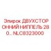 NLC8323000 ДВУХСТОРОННИЙ НИППЕЛЬ 280 Epiroc