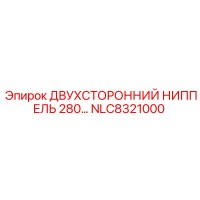 NLC8321000 ДВУХСТОРОННИЙ НИППЕЛЬ 280 Epiroc