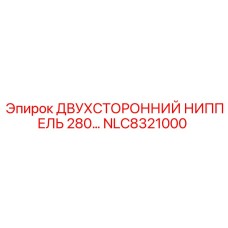 NLC8321000 ДВУХСТОРОННИЙ НИППЕЛЬ 280 Epiroc