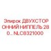 NLC8321000 ДВУХСТОРОННИЙ НИППЕЛЬ 280 Epiroc