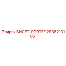 2936210106 БИЛЕТ-PORTEF Epiroc