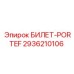 2936210106 БИЛЕТ-PORTEF Epiroc