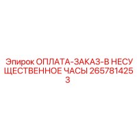 2657814253 ОПЛАТА-ЗАКАЗ-В НЕСУЩЕСТВЕННОЕ ЧАСЫ Epiroc