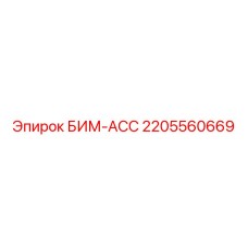 2205560669 БИМ-АСС Epiroc