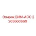 БИМ-АСС для буровых установок Epiroc артикул 2205560669