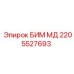 Оригинальный узел БИМ МД 2205527693 для буровых машин