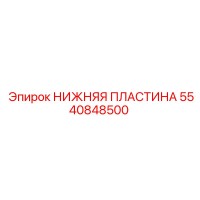 5540848500 НИЖНЯЯ ПЛАСТИНА Epiroc