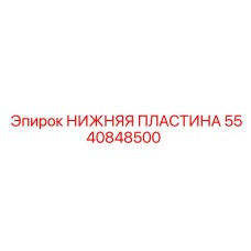 5540848500 НИЖНЯЯ ПЛАСТИНА Epiroc