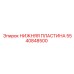 5540848500 НИЖНЯЯ ПЛАСТИНА Epiroc