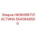 5540848500 НИЖНЯЯ ПЛАСТИНА Epiroc