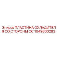 1649800283 ПЛАСТИНА ОХЛАДИТЕЛЯ СО СТОРОНЫ OC Epiroc