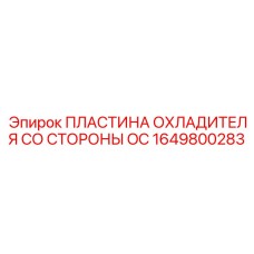 1649800283 ПЛАСТИНА ОХЛАДИТЕЛЯ СО СТОРОНЫ OC Epiroc