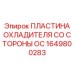 1649800283 ПЛАСТИНА ОХЛАДИТЕЛЯ СО СТОРОНЫ OC Epiroc
