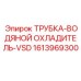 Трубка системы охлаждения VSD для буровых станков артикул 1613969300