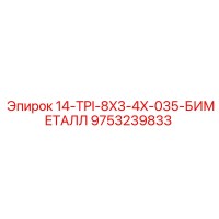 9753239833 14-TPI-8X3-4X-035-БИМЕТАЛЛ Epiroc
