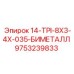 9753239833 14-TPI-8X3-4X-035-БИМЕТАЛЛ Epiroc