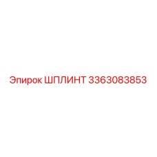 3363083853 ШПЛИНТ Epiroc