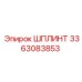 3363083853 ШПЛИНТ Epiroc