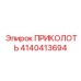 Биметаллический шплинт артикул 4140413694 Epiroc