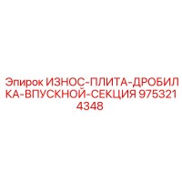 9753214348 ИЗНОС-ПЛИТА-ДРОБИЛКА-ВПУСКНОЙ-СЕКЦИЯ Epiroc