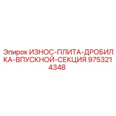 9753214348 ИЗНОС-ПЛИТА-ДРОБИЛКА-ВПУСКНОЙ-СЕКЦИЯ Epiroc