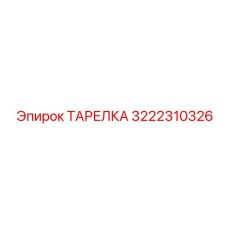 3222310326 ТАРЕЛКА Epiroc