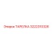 3222310326 ТАРЕЛКА Epiroc