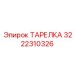 3222310326 ТАРЕЛКА Epiroc