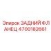 4700182661 ЗАДНИЙ ФЛЛАНЕЦ Epiroc