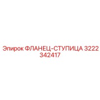 3222342417 ФЛАНЕЦ-СТУПИЦА by Epiroc